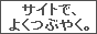 サイトでつぶやき