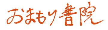 おまもり書院
