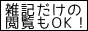 日記･つぶやきだけの閲覧大歓迎！